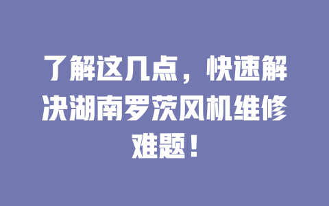 了解這幾點，快速解決湖南羅茨風機維修難題！ 一