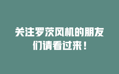關(guān)注羅茨風(fēng)機(jī)的朋友們請(qǐng)看過(guò)來(lái)！ 一